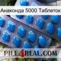 Анаконда 5000 Таблеток viagra2